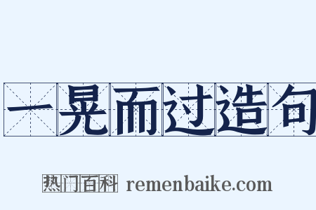 一晃而过造句是什么意思的图片